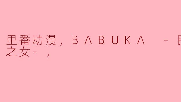 里番动漫，BABUKA -民生委员之女-，